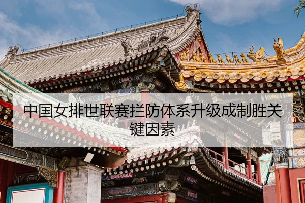 zhong-guo-nv-pai-shi-lian-sai-lan-fang-ti-xi-sheng-ji-cheng-zhi-sheng-guan-jian-yin-su-3-393.jpg