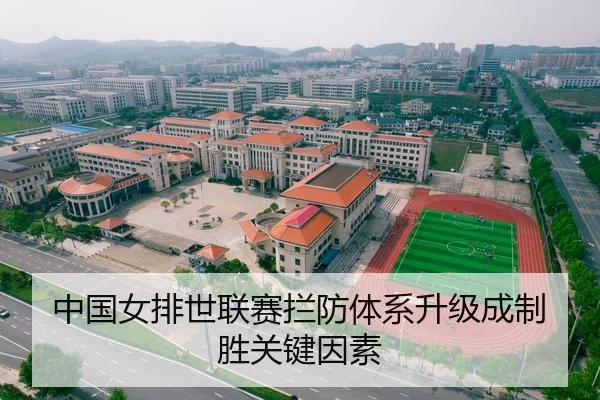 中国女排世联赛拦防体系升级成制胜关键因素