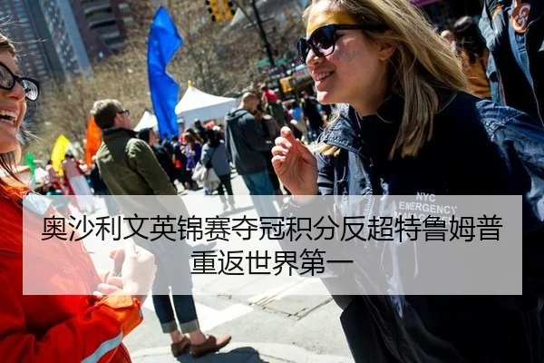 奥沙利文英锦赛夺冠积分反超特鲁姆普重返世界第一