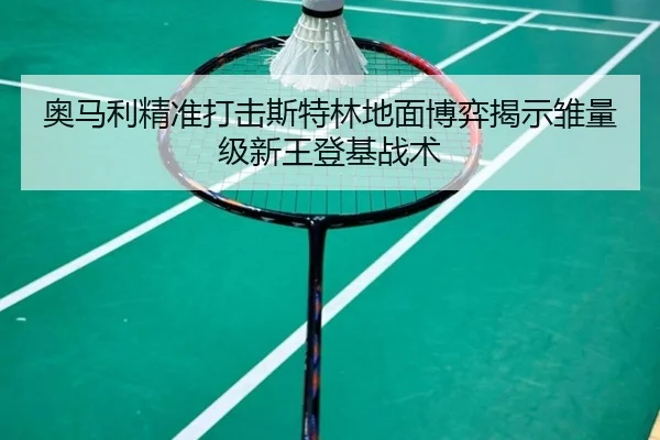 奥马利精准打击斯特林地面博弈揭示雏量级新王登基战术
