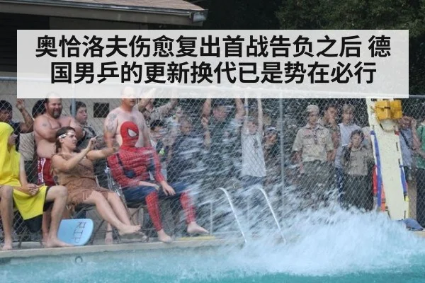 奥恰洛夫伤愈复出首战告负之后 德国男乒的更新换代已是势在必行