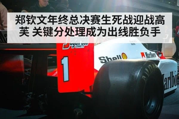 郑钦文年终总决赛生死战迎战高芙 关键分处理成为出线胜负手