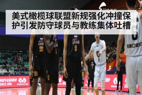 美式橄榄球联盟新规强化冲撞保护引发防守球员与教练集体吐槽