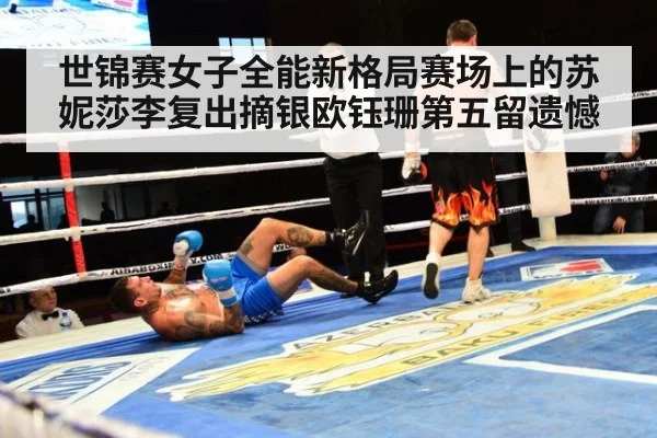 世锦赛女子全能新格局赛场上的苏妮莎李复出摘银欧钰珊第五留遗憾