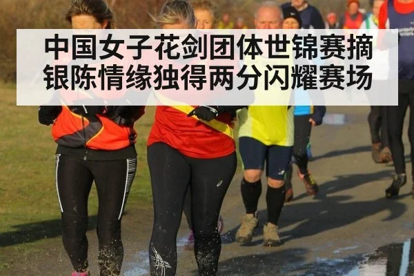 中国女子花剑团体世锦赛摘银陈情缘独得两分闪耀赛场