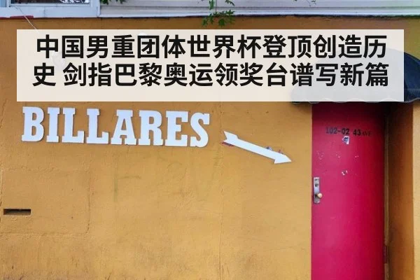 中国男重团体世界杯登顶创造历史 剑指巴黎奥运领奖台谱写新篇